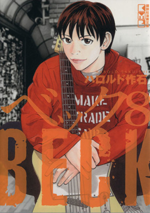 BECK(文庫版)(8) 講談社漫画文庫 中古漫画・コミック | ブックオフ公式