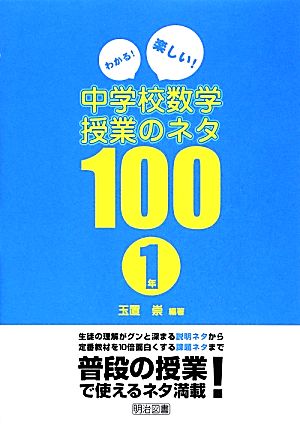 わかる！楽しい！中学校数学授業のネタ100 1年