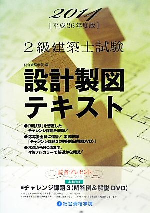 2級建築士試験 設計製図テキスト(平成26年度版)