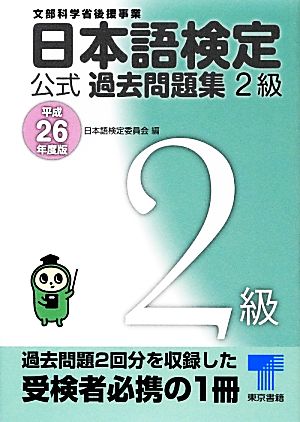 日本語検定公式過去問題集2級(平成26年度版)