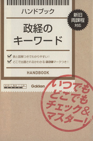 ハンドブック 政経のキーワード