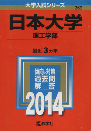 日本大学(理工学部)(2014) 大学入試シリーズ369