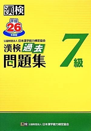 漢検7級過去問題集(平成26年度版)
