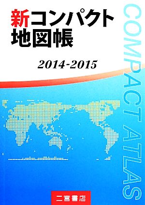 新コンパクト地図帳(2014-2015)