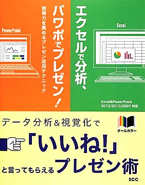 エクセルで分析、パワポでプレゼン！説得力を高めるプレゼン活用テクニックSCC Books