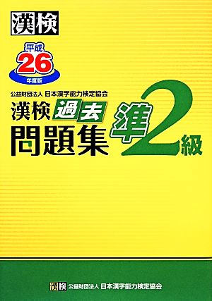 漢検準2級過去問題集(平成26年度版)