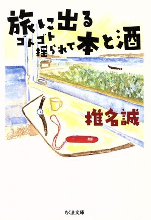 旅に出る ゴトゴト揺られて本と酒 ちくま文庫