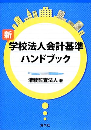 新・学校法人会計基準ハンドブック