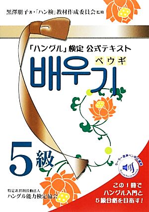 「ハングル」検定公式ガイドブック5級テキスト「ペウギ」