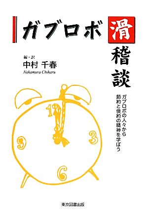 ガブロボ滑稽談 ガブロボの人々から節約と検約の精神を学ぼう