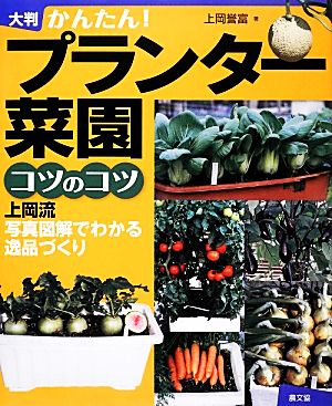 大判 かんたん！プランター菜園コツのコツ 上岡流写真図解でわかる逸品づくり