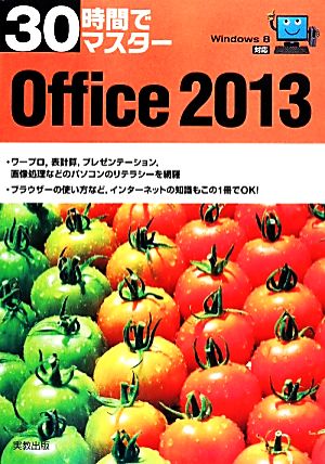 30時間でマスター Office2013 Windows8対応