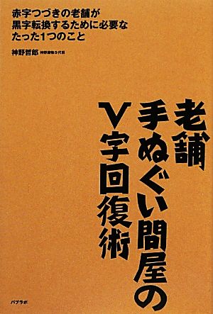 老舗手ぬぐい問屋のV字回復術 赤字つづきの老舗が黒字転換するために必要なたった1つのこと