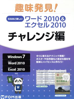 なるほど楽しいワード2010&エクセル2010 チャレンジ編