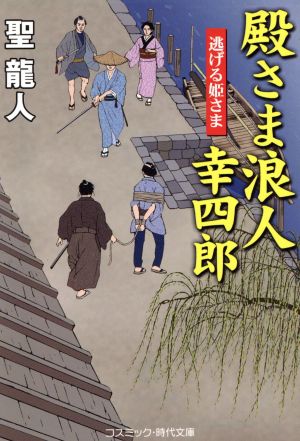 殿さま浪人幸四郎 逃げる姫さま コスミック・時代文庫