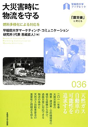 大災害時に物流を守る 燃料多様化による対応を 早稲田大学ブックレット「震災後」に考えるシリーズ