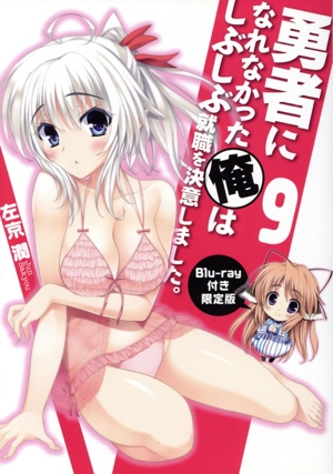 勇者になれなかった俺はしぶしぶ就職を決意しました。 Blu-ray付き限定版(9) 富士見ファンタジア文庫