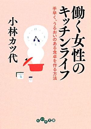 働く女性のキッチンライフ手早く、うるおいのある食卓を作る方法だいわ文庫