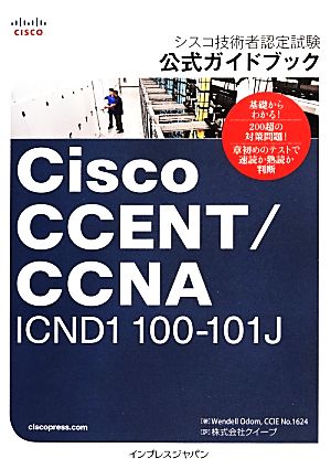 シスコ技術者認定試験公式ガイドブック Cisco CCENT/CCNA ICND1 100-101J