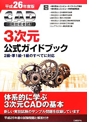 CAD利用技術者試験 3次元公式ガイドブック(平成26年度版)