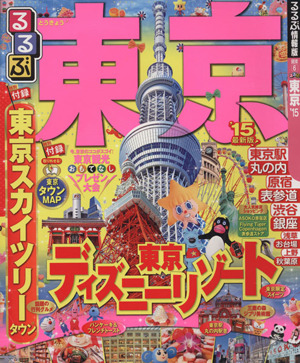 るるぶ 東京('15) るるぶ情報版 関東6