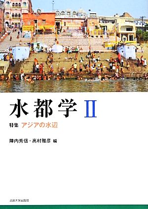 水都学(Ⅱ) 特集 アジアの水辺