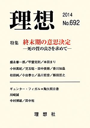 理想(2014(No.692)) 死の質の良さを求めて-特集 終末期の意思決定