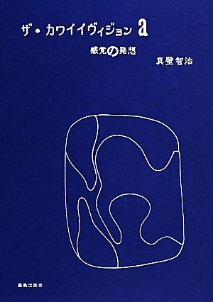 ザ・カワイイヴィジョンa 感覚の発想