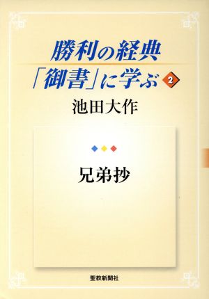 勝利の経典「御書」に学ぶ(2) 兄弟抄