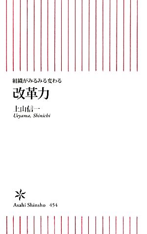 改革力 組織がみるみる変わる 朝日新書