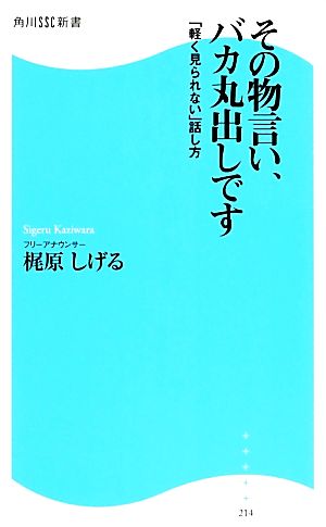 その物言い、バカ丸出しです 「軽く見られない」話し方 角川SSC新書