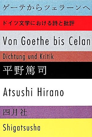 ゲーテからツェラーンへ ドイツ文学における詩と批評