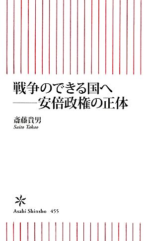 戦争のできる国へ安倍政権の正体朝日新書