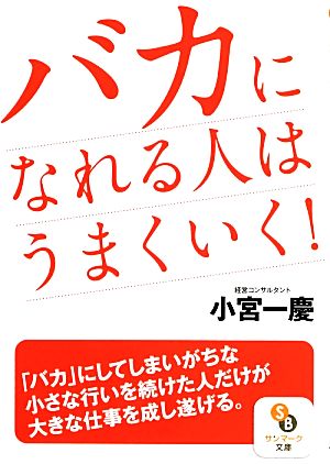 バカになれる人はうまくいく！ サンマーク文庫