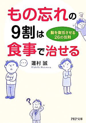 もの忘れの9割は食事で治せる脳を復活させる26の法則PHP文庫