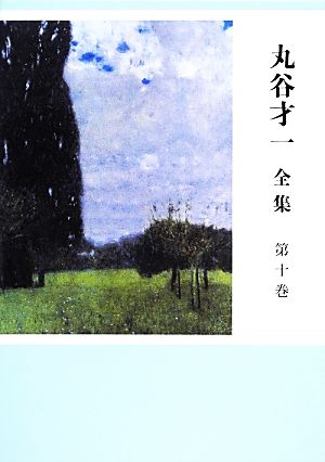 丸谷才一 全集(第十巻) 同時代の文学