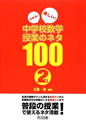 わかる！楽しい！中学校数学授業のネタ100 2年