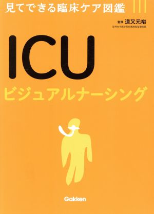 ICUビジュアルナーシング 見てできる臨床ケア図鑑