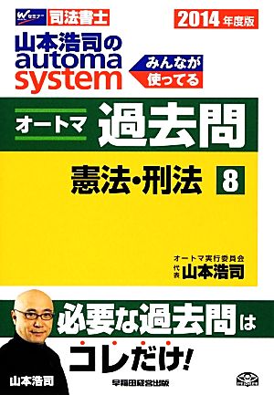 山本浩司のautoma system オートマ過去問 憲法・刑法(2014年度版-8)Wセミナー 司法書士