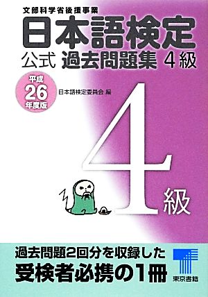 日本語検定公式過去問題集4級(平成26年度版)