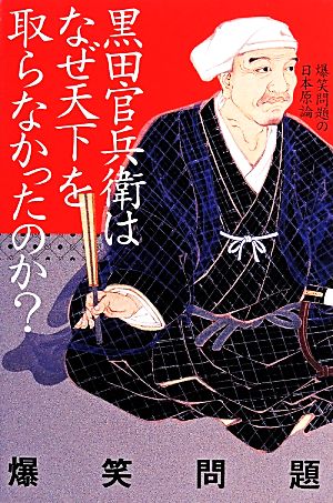 黒田官兵衛はなぜ天下を取らなかったのか？爆笑問題の日本原論