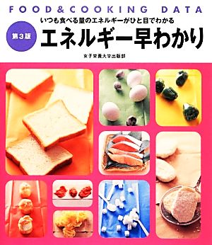 エネルギー早わかり いつも食べる量のエネルギーがひと目でわかる FOOD&COOKING DATA