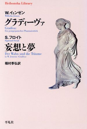 グラディーヴァ 妄想と夢 平凡社ライブラリー807