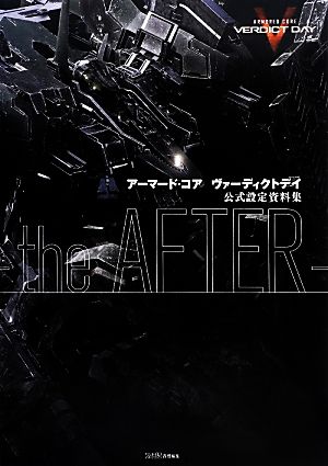 アーマード・コア ヴァーディクトデイ公式設定資料集 the AFTER