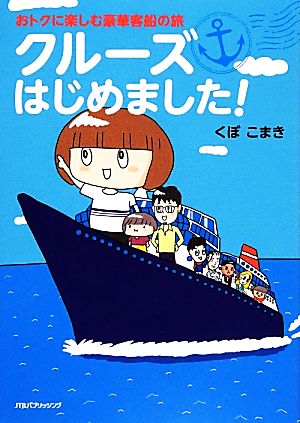 おトクに楽しむ豪華客船の旅 クルーズはじめました！ コミックエッセイ