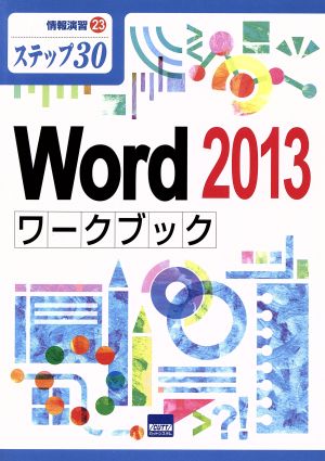 Word2013ワークブック 情報演習23