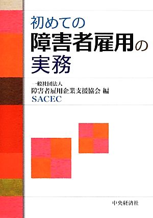 初めての障害者雇用の実務