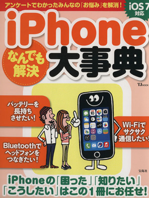 iPhoneなんでも解決大事典 TJ MOOK