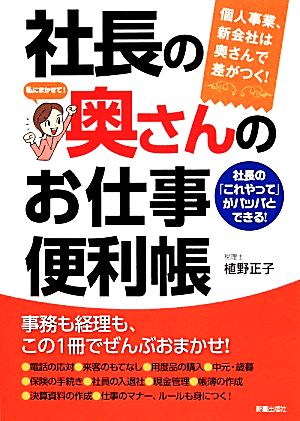 社長の奥さんのお仕事便利帳