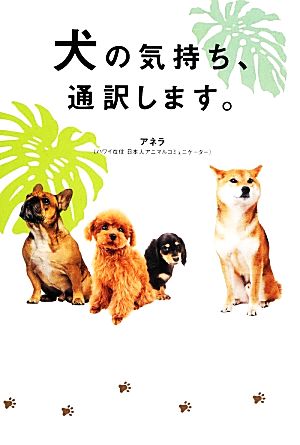 犬の気持ち、通訳します。